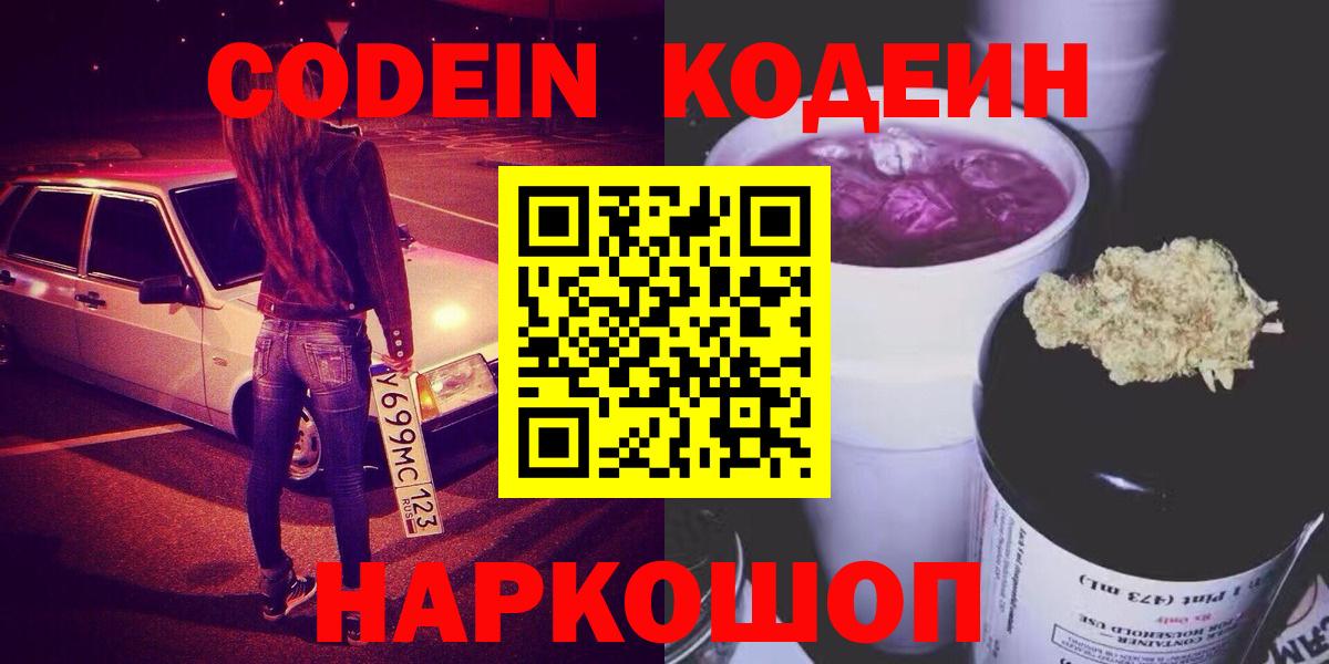 Кодеин Purple Drank Чистополь